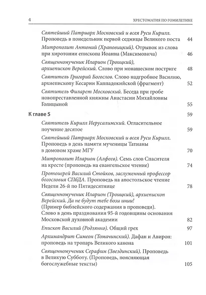 Хрестоматия по гомилетике. Учебное пособие - фото 3