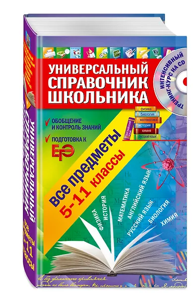 Универсальный справочник школьника : все предметы : 5 - 11 классы  + CD - фото 3