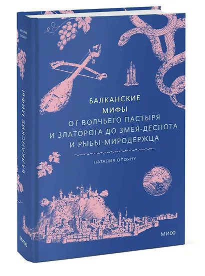 Балканские мифы. От Волчьего пастыря и Златорога до Змея-Деспота и рыбы-миродержца - фото 3