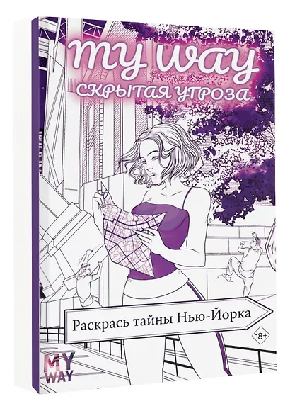 Скрытая угроза: Раскрась тайны Нью-Йорка - фото 3