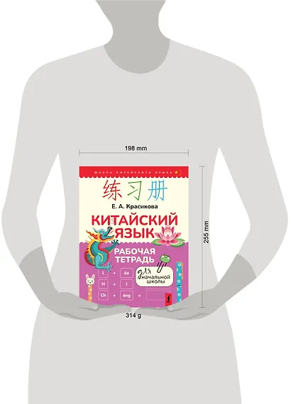 Китайский язык. Рабочая тетрадь для начальной школы - фото 4