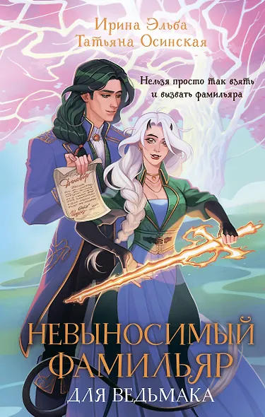 Невыносимый фамильяр для ведьмака - фото 1