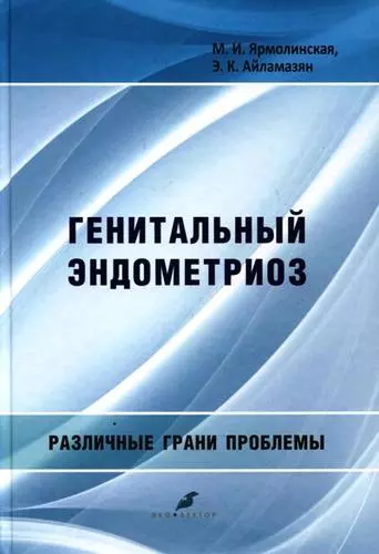 Генитальный эндометриоз. Различные грани проблемы - фото 1