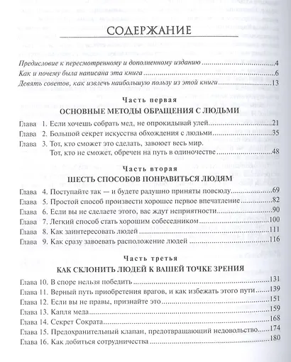 Как завоевывать друзей и оказывать влияние на людей - фото 2