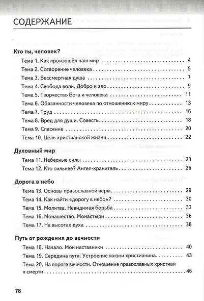 Рабочая тетрадь к учеб. изданию «Основы духовно-нравственной культуры народов России. Основы православной культуры» для 5 класса - фото 2