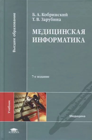 Медицинская информатика. Учебник - фото 1