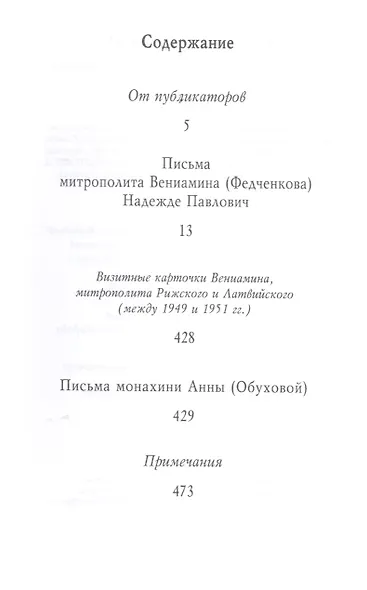 "Побеждайте молитвой!.." Письма митрополита Вениамина (Федченкова) Надежде Павлович - фото 2
