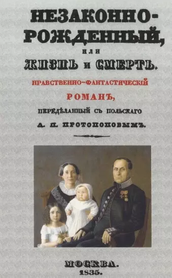 Незаконнорожденный, или Жизнь и смерть. Нравственно-фантастический роман - фото 1