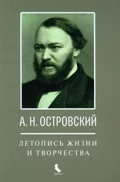 А.Н. Островский. Летопись жизни и творчества. Хроника, документы, свидетельства современников, библиография 1740-1860 - фото 1