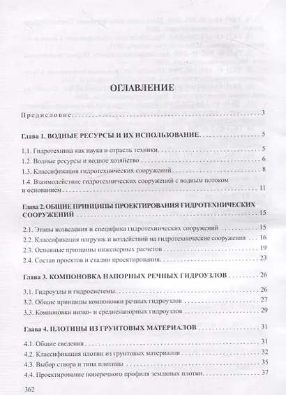 Проектирование и расчеты гидротехнических сооружений - фото 3