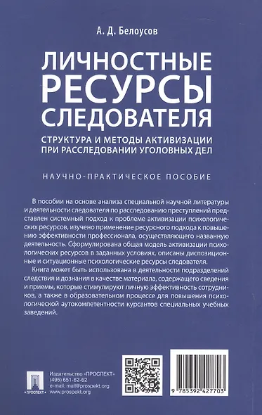 Личностные ресурсы следователя: структура и методы активизации при расследовании уголовных дел. Научно-практическое пособие - фото 4
