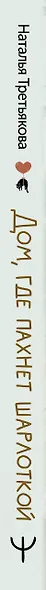 Дом, где пахнет шарлоткой. О теплых встречах, женской дружбе и мечтах, которые вредно откладывать - фото 14