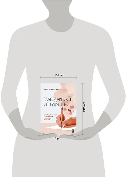 Благодарность из будущего. Как стать баловнем судьбы и легко исполнять желания - фото 4