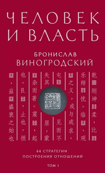 Человек и власть. 64 стратегии построения отношений. Том 1 - фото 1