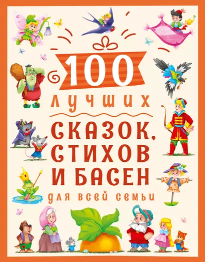 100 ЛУЧШИХ СКАЗОК, СТИХОВ И БАСЕН ДЛЯ ВСЕЙ СЕМЬИ  мат.ламин, выбор.лак, офсет 203х257 - фото 1