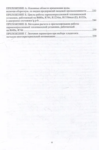 Совершенствование процессов охлаждения оборотной воды и использования ее теплоты на предприятиях пищевых производств: монография - фото 6