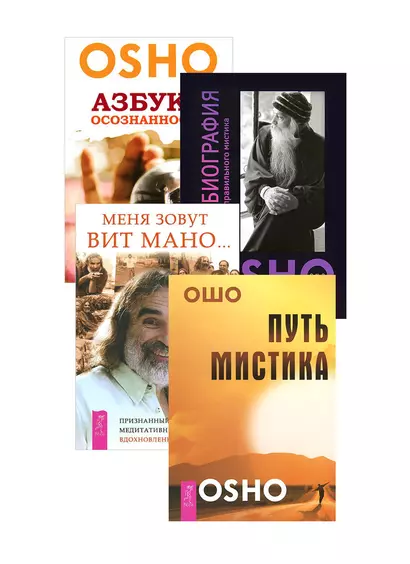 Меня зовут Вит Мано. Автобиография мистика. Азбука осознанности. Путь мистика (комплект из 4 книг) - фото 1