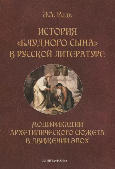 История "блудного сына" в русской литературе. Модификации архитипического сюжета в движении эпох - фото 1