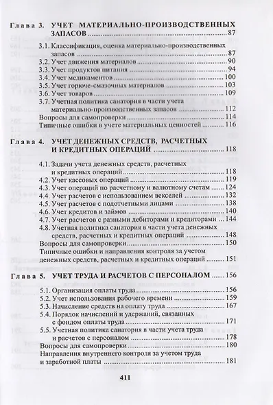 Бухгалтерский учет в санаторно-курортных организациях - фото 3
