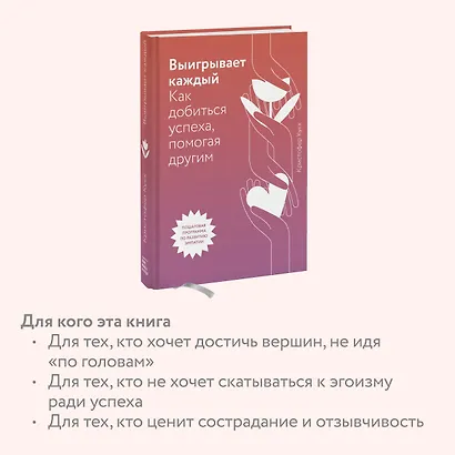 Выигрывает каждый. Как добиться успеха, помогая другим - фото 6