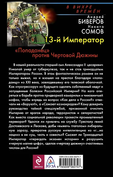 13-й Император. "Попаданец" против Чертовой Дюжины - фото 2