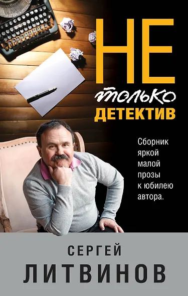 Не только детектив - фото 1