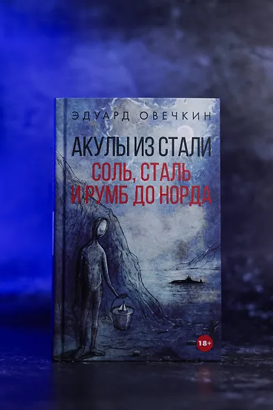 Акулы из стали. Соль, сталь и румб до норда - фото 7