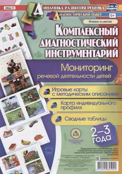 Комплексный диаг. инструментарий Монитор. реч. деят. (2-3 г.) (ДинРазРеб ДП) (РечР) (картон/л.) Ничепорчук (ФГОС ДО) (упаковка) - фото 1