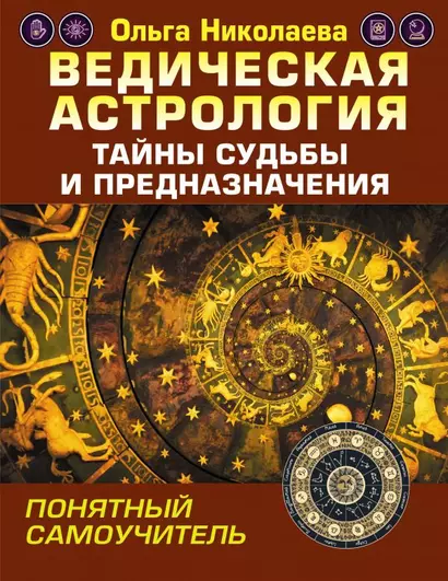 Ведическая астрология. Тайны судьбы и предназначения. Понятный самоучитель - фото 1