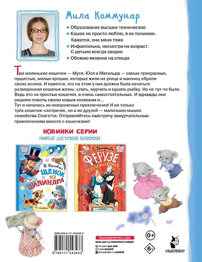 Муся, Юся и Матильда. Невероятное кошачье приключение - фото 2