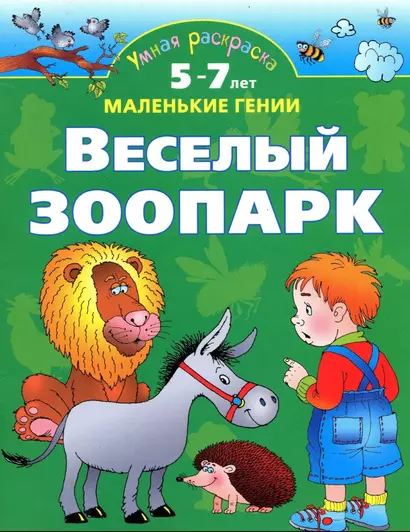 Умная раскраска. Веселый зоопарк. От 5 до 7 лет. - фото 1