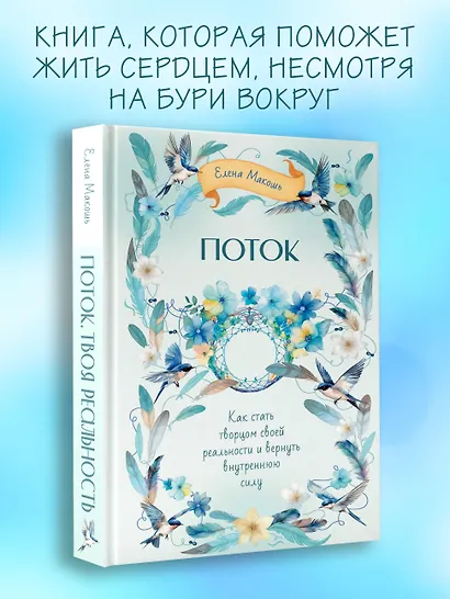 Поток. Как стать творцом своей реальности и вернуть внутреннюю силу - фото 4