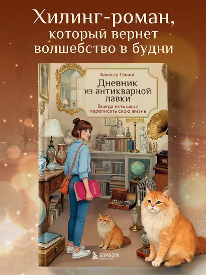 Дневник из антикварной лавки. Всегда есть шанс переписать свою жизнь - фото 4