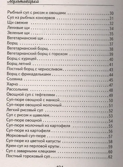 Мультиварка. 1000 лучших рецептов. Быстро и полезно - фото 11