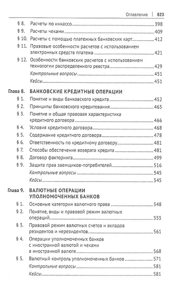 Банковское право: учебник для бакалавров - фото 5