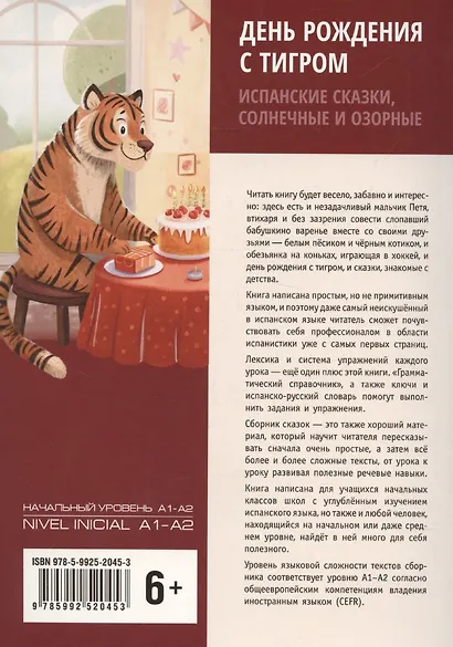 День рождения с тигром. Испанские сказки, солнечные и озорные - фото 2