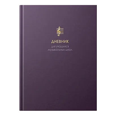 Дневник для муз.школ "Гармония вечности" 7БЦ, мат.ламинация, тиснение фольгой «Золото», интеллект.наполнение - фото 1