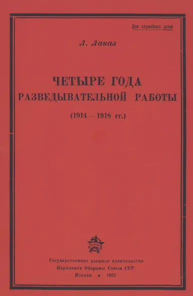 Четыре года разведывательной работы 1914-1918 - фото 1