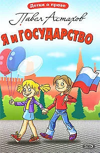 Я и государство - фото 1