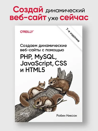 Создаем динамические веб-сайты с помощью PHP, MySQL, JavaScript, CSS и HTML5. 7-е изд. - фото 4