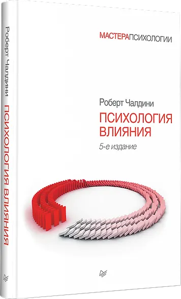 Психология влияния. 5-е изд. - фото 2