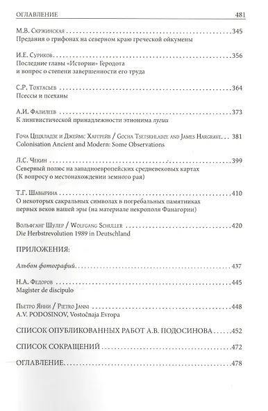 Юбилейный сборник А.В. Подосинова: статьи по истории, классической филологии, источниковеденью - фото 5