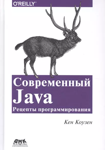 Современный Java: Рецепты программирования - фото 1