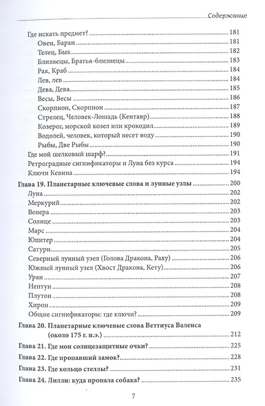 Хорарная астрология. Теория и практика поиска потеренных вещей - фото 5