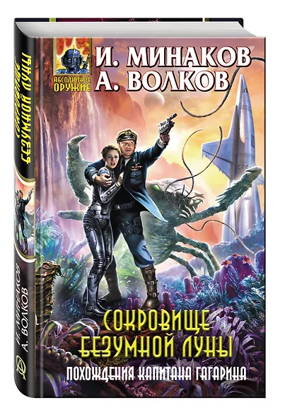 Сокровище Безумной луны. Похождения капитана Гагарина - фото 3