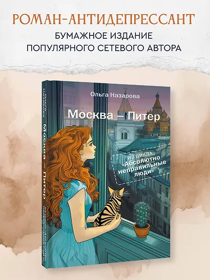 Абсолютно неправильные люди. Москва - Питер - фото 3