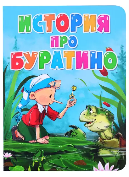 История про Буратино - фото 1