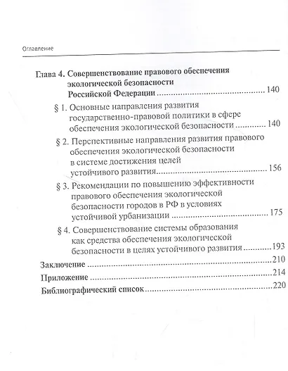 Правовое обеспечение экологической безопасности Российской Федерации. Состояние и перспективы развития - фото 3
