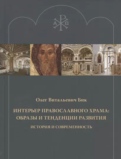 Интерьер православного храма: образы и тенденции развития. История и современность - фото 1