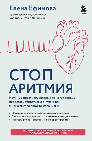 Стоп аритмия. Научные практики, которые помогут сердцу перестать сбиваться с ритма, а вам - жить в такт со своими желаниями - фото 1
